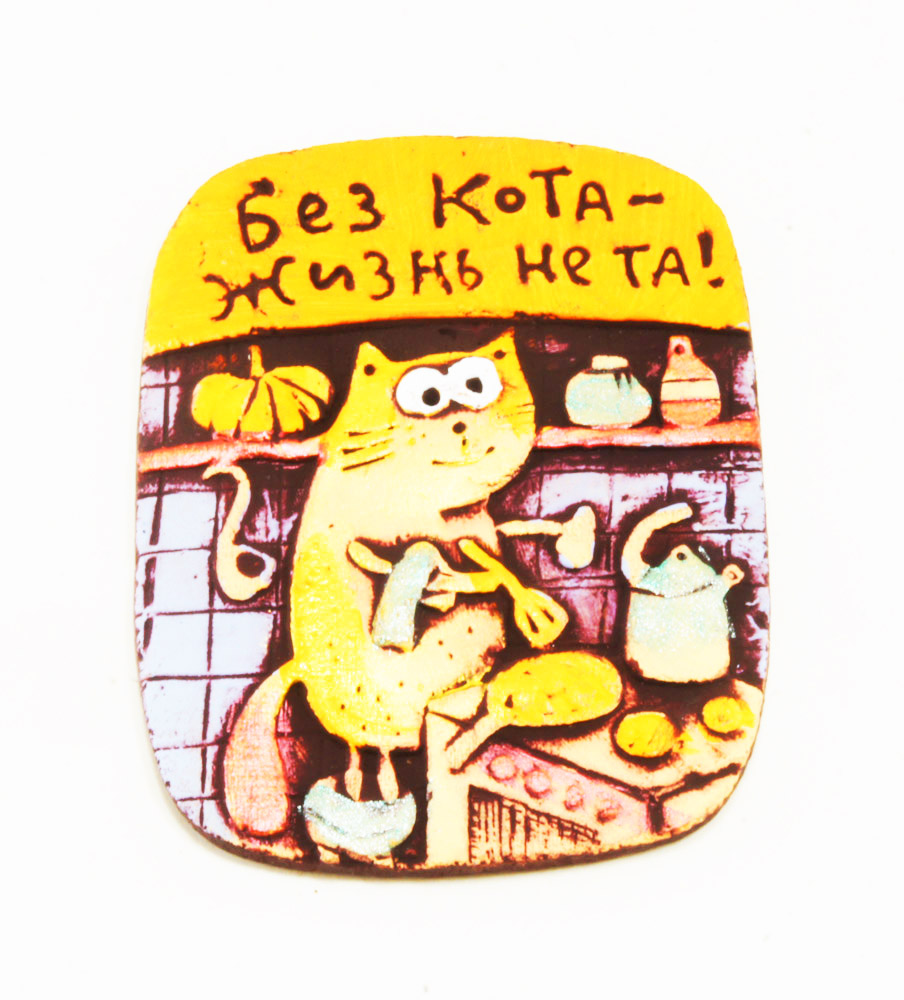 Магнит "Без кота" магнит-без-кота