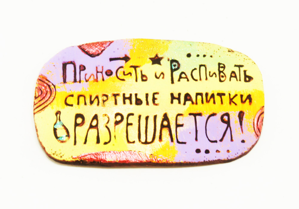 Магнит "Пить разрешается" магнит-пить-разрешается
